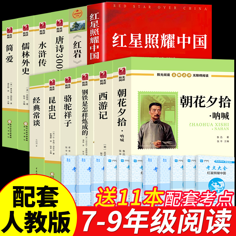 红岩导读红星照耀中国初中七八九年级上下册课外书籍必读名著全套
