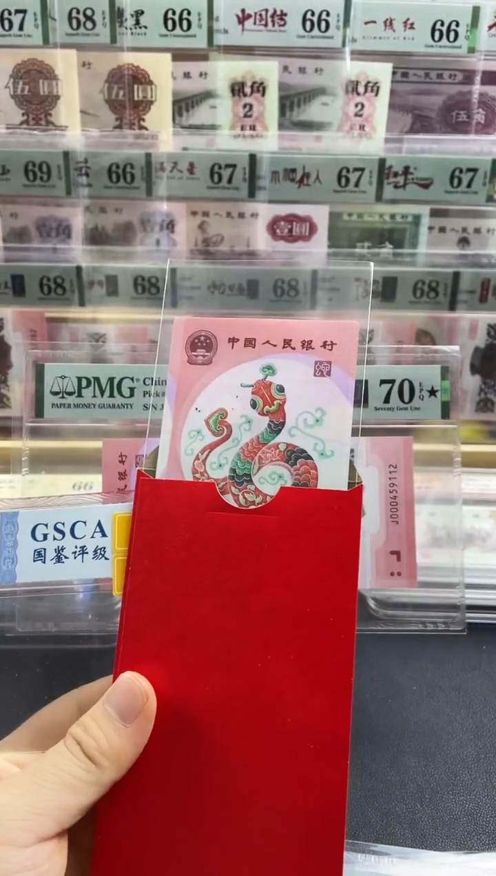 【闪购商品】蛇钞红包款单张 无4带7 随机发