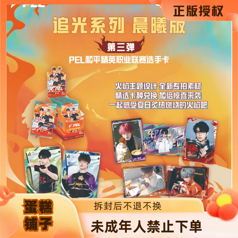 蛋糕【玩法合集】PEL追光系列晨曦版-第三弹10元包选手卡（默认代拆）