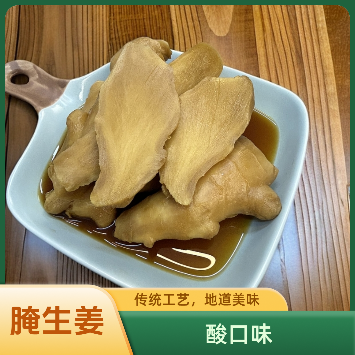 东北腌生姜精选优质鲜生姜自然发酵 手工腌制 酸咸口味长辈更爱吃