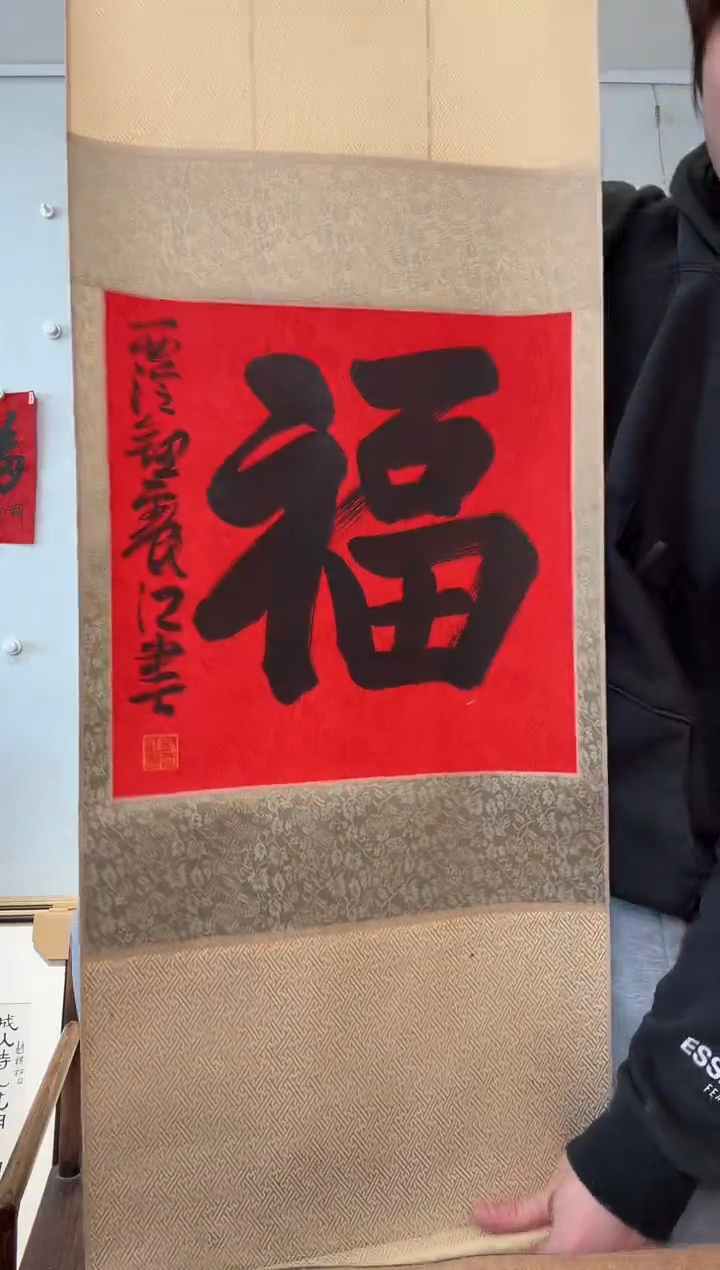 书法钮老师 立轴 福2