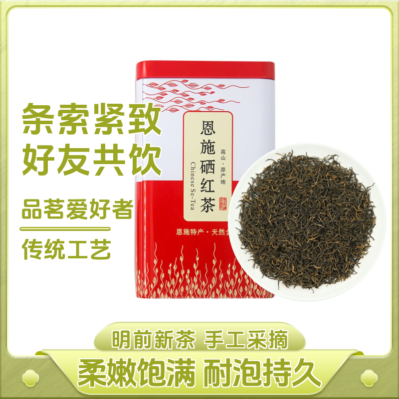 【小天天专属】恩施硒红茶2025新茶一级茶叶高山功夫云雾清香型罐装