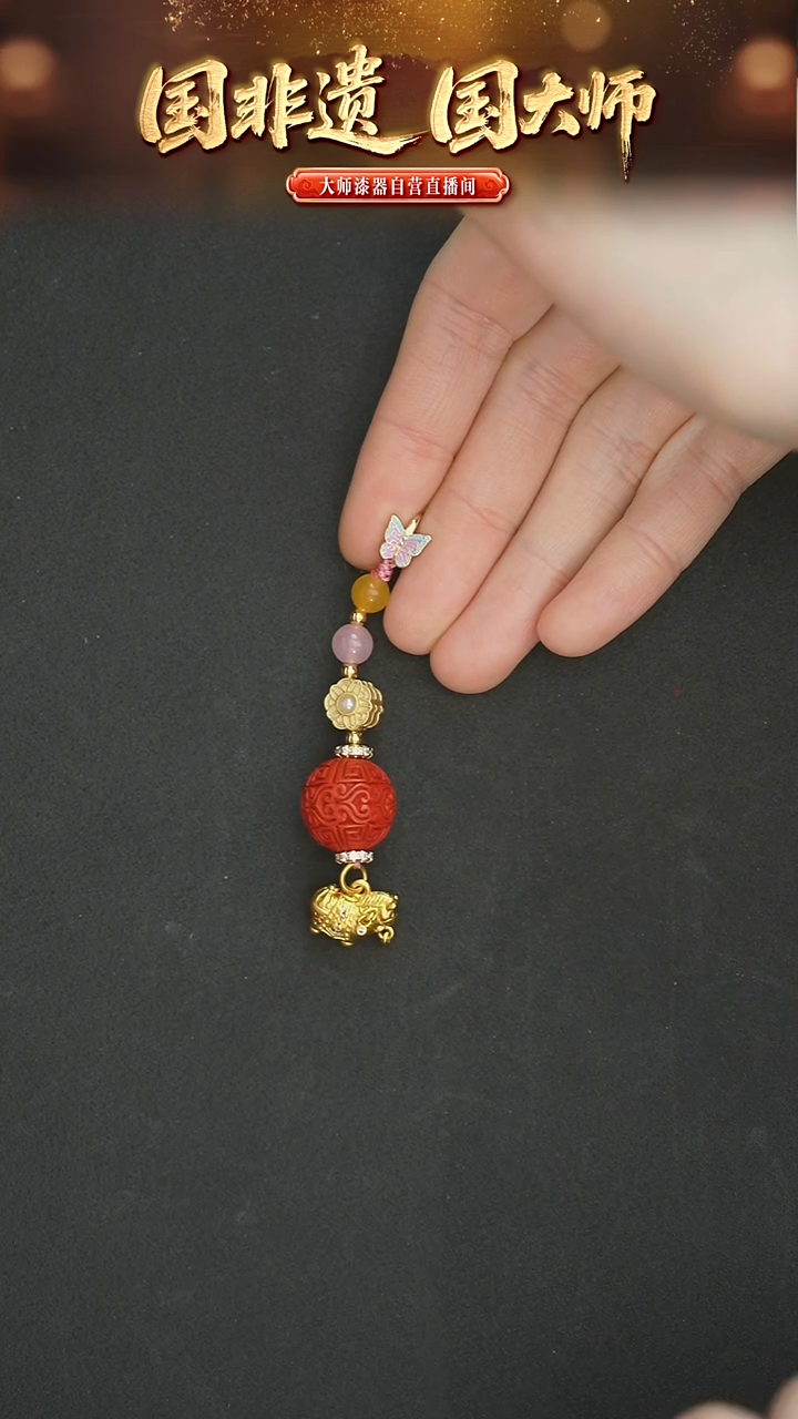 非遗技艺 雕漆云纹漆珠挂坠 粉蝴蝶