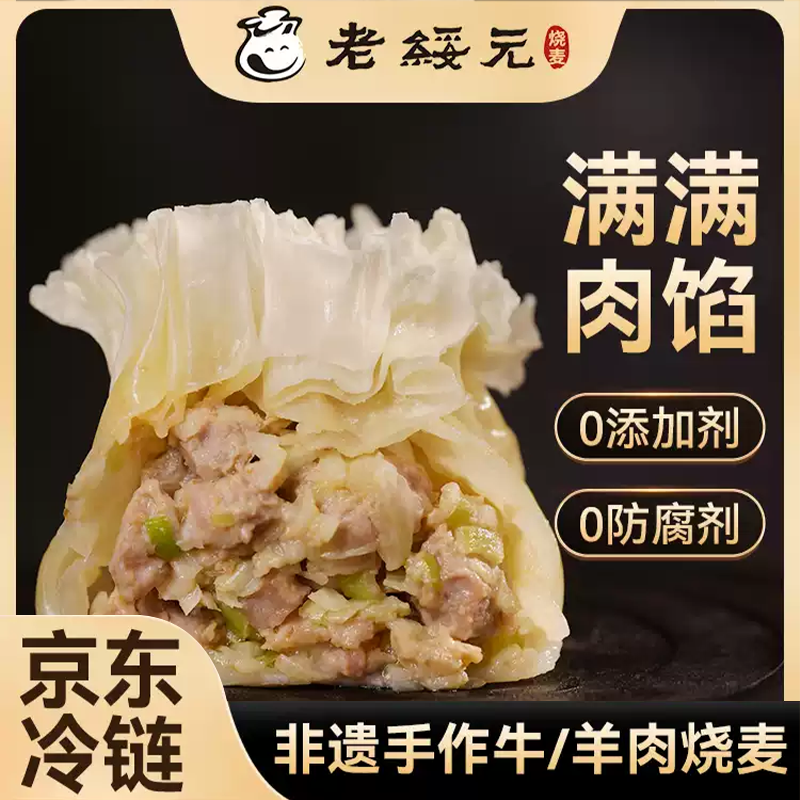 老绥元【羊肉+牛肉】老绥元羊肉大葱烧麦无添加营养健康牛肉组合
