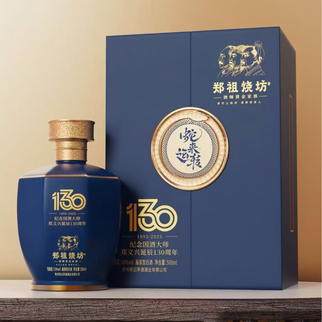 郑祖烧坊郑义兴大师130周年纪念酒酱香型白酒53%Vol500ml*1瓶