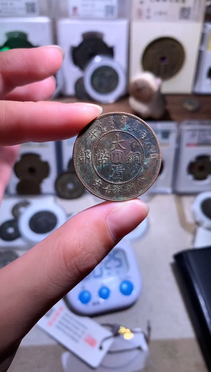 铜章**訫钱缘/11/大清铜币户部/B30