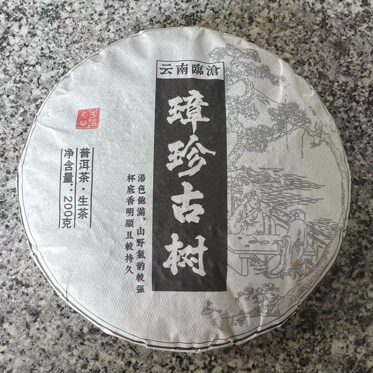 【王朝玲-邦东璋珍村】2024年璋珍古树生茶200g饼带试喝茶样