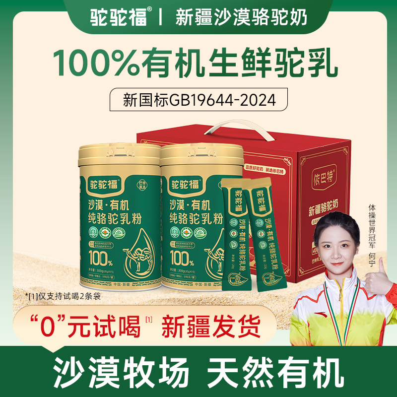 【拍一发二】驼驼福沙漠有机纯骆驼乳粉300g/罐 新疆正宗双有机高钙