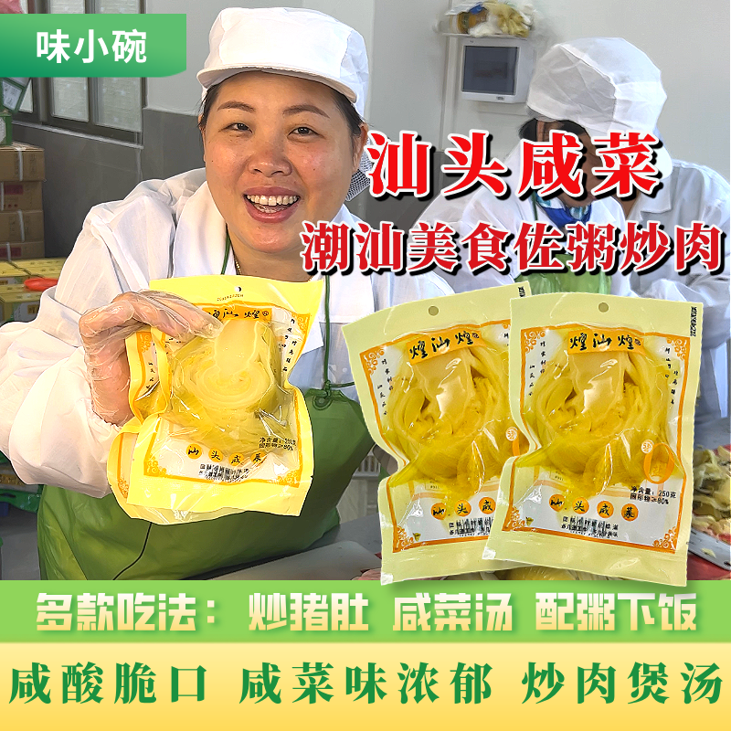 味小碗潮汕咸菜 炒肉煲汤炒猪肚佐粥早餐爽口美味即食下饭小菜