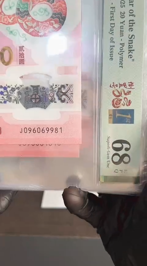 【闪购商品】塑料蛇钞PMG68单张号码096069981