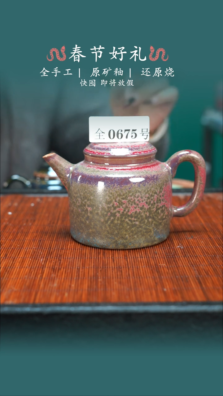 【闪购商品】原产地原矿钧瓷杯壶675