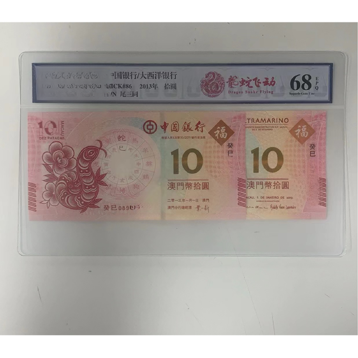 2013年澳门蛇年纪念钞-两张-不挑号随机发货
