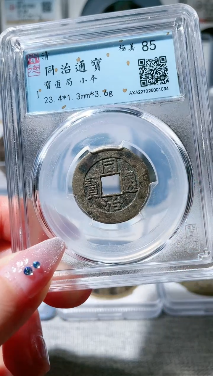 【闪购商品】铜3同治通宝 直局，，