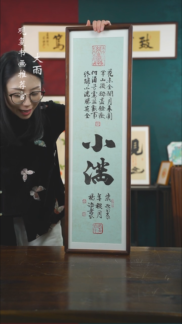 【闪购商品】书法杨法孝-小满-尺寸25*85