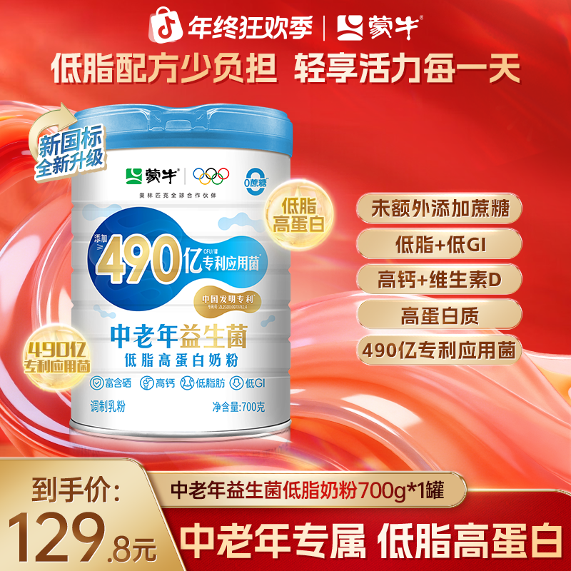 【单罐尝鲜】蒙牛490亿益生菌低脂高钙中老年奶粉低GI 营养品