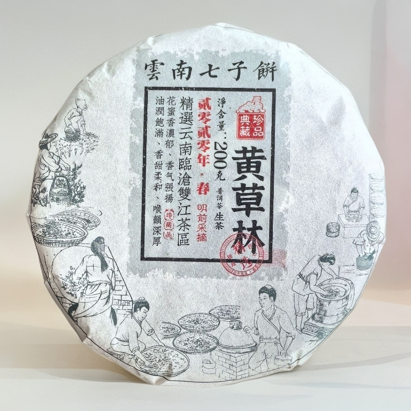 044//2020年  黄草林 头春古树 200克  【生茶】