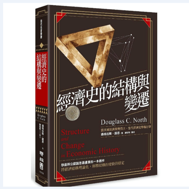 预售【台版】经济史的结构与变迁/道格拉斯‧诺思 联经