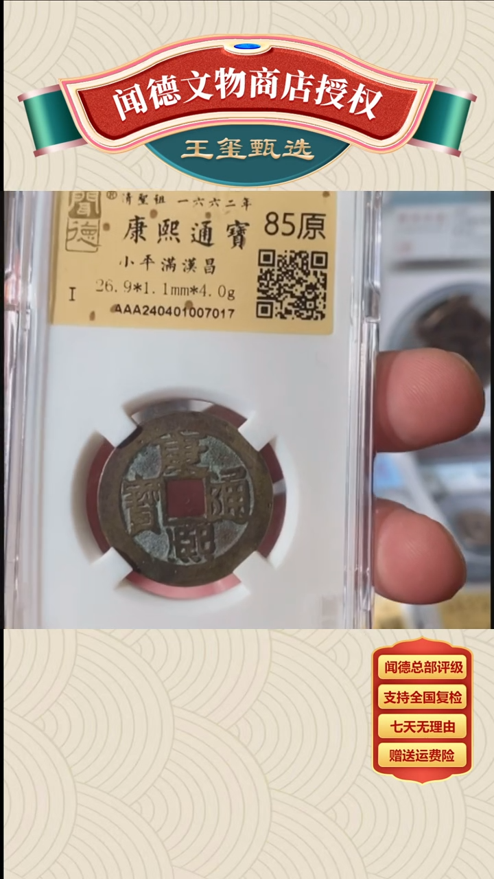 【闪购商品】铜【王玺甄选】康熙通宝满汉昌85原7017