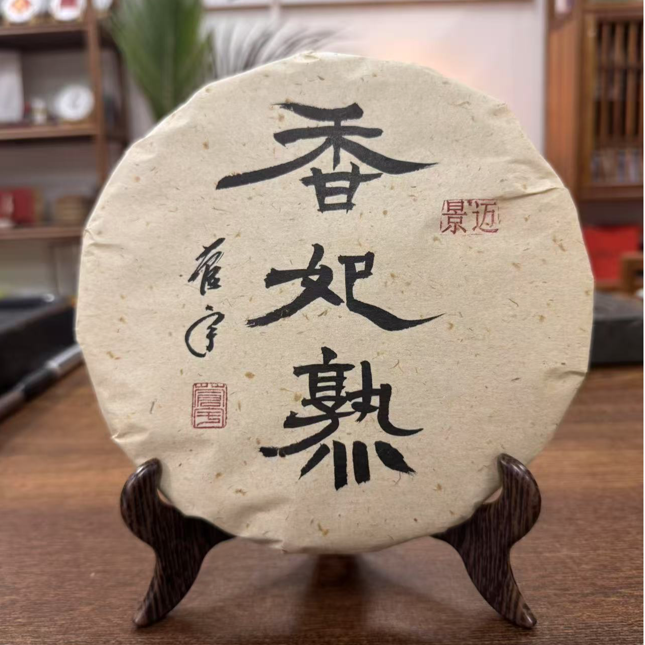 香妃熟2021年景迈古树普洱熟茶357g