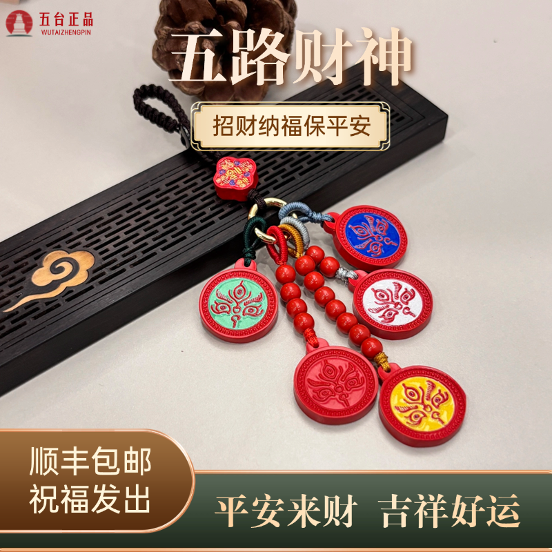 天然辰砂天然辰砂《五路财神》五台 手机钥匙链包挂饰 旺财转运礼物