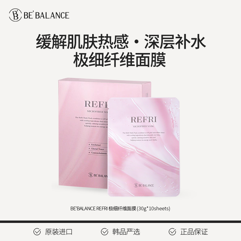 BE' BALANCEB12粉色冰沙面膜30g*10片/盒