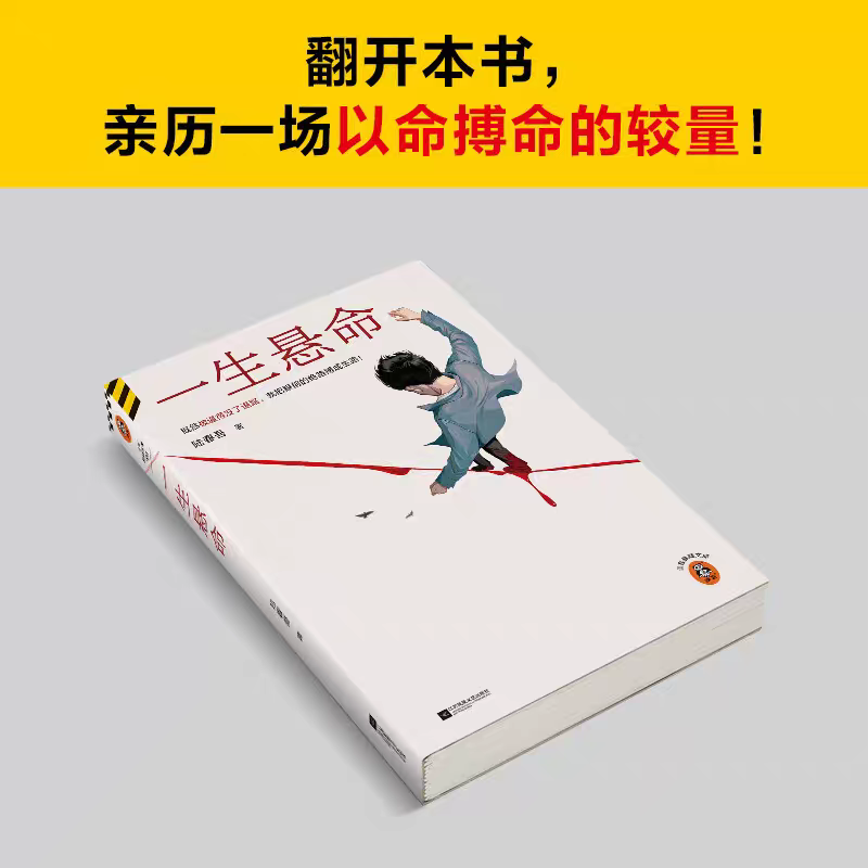 【亲签】一生悬命 新华书店正版