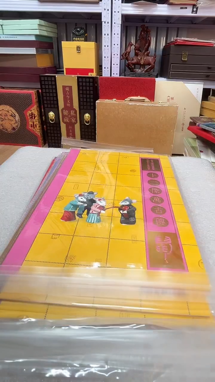 十二生肖万古传邮折     