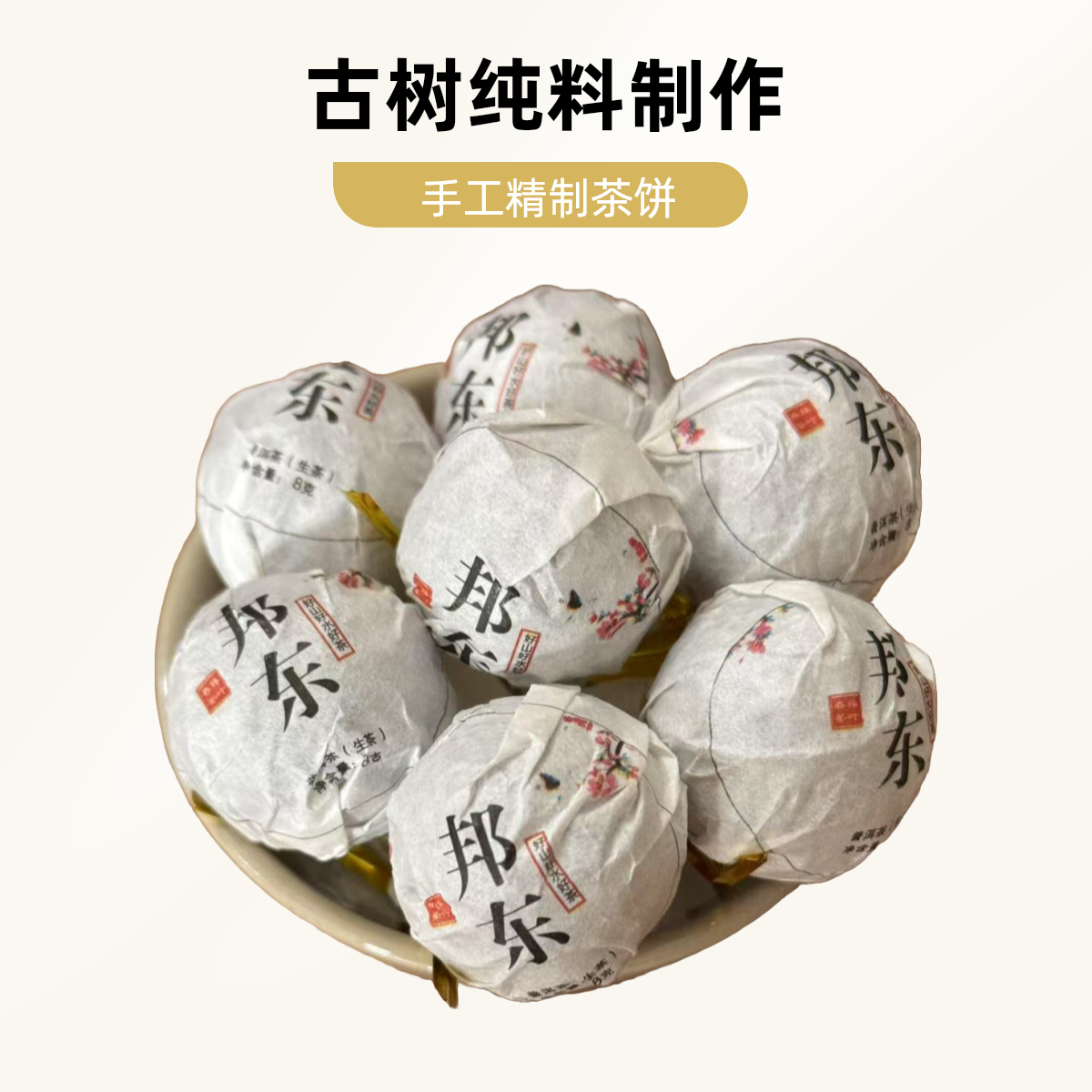 普洱茶生茶邦东古树 入口 香甜 滋味饱满 