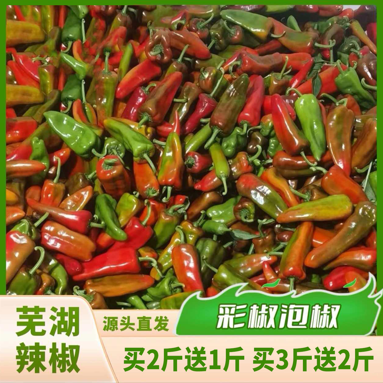 安徽芜湖农家自种新鲜花辣椒多种颜色混装微辣厚皮多汁饱满