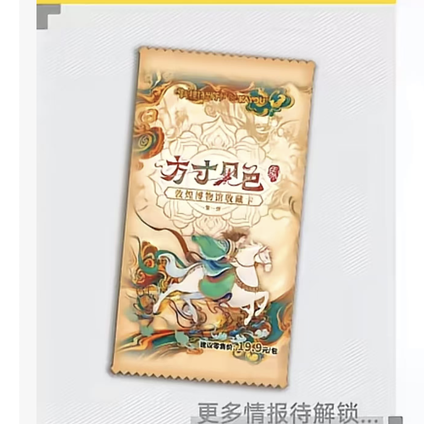 卡游方寸见色、·敦煌博物馆·马- 第一弹 20元包 卡牌盲盒 亲签版