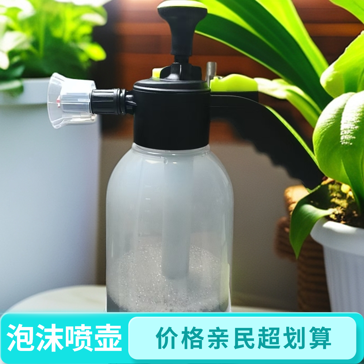 2L气压式泡沫喷壶可用于洗车.清洁.打扫卫生.喷雾.多用款