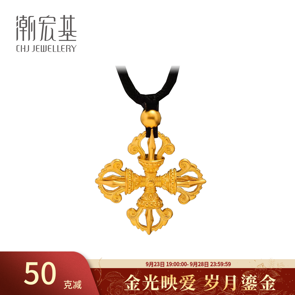 【潮宏基官旗】黄金十字金刚杵吊坠足金项链计价@1250