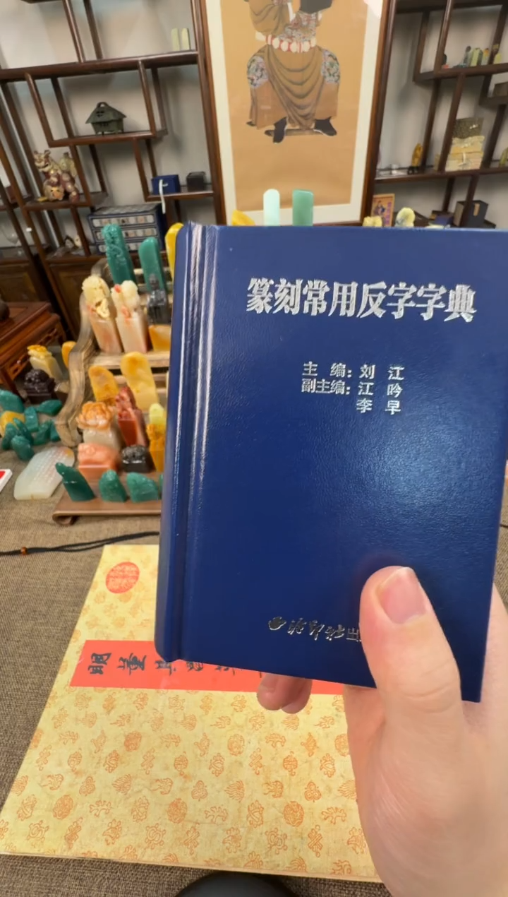【闪购商品】寿山石印石编号编号篆刻字典