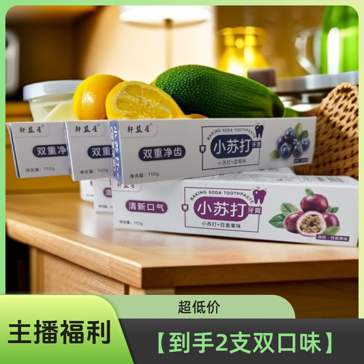超划算福利品【到手2支双口味】小苏打水果牙膏清新口气去牙渍