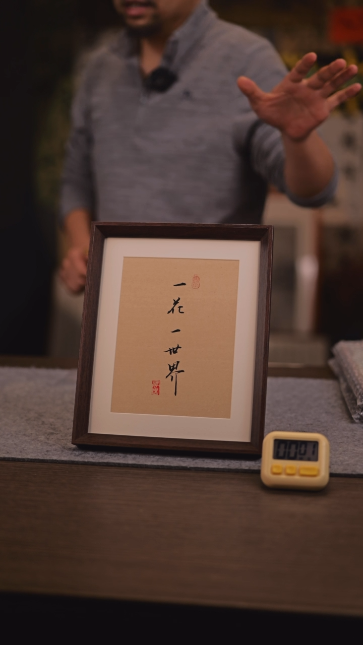 【闪购商品】书法743 一花一世界 10 寸 手 写