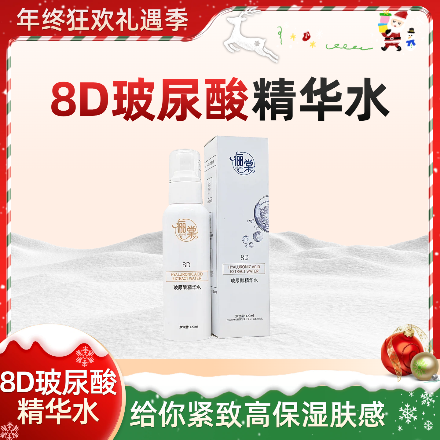 【年终大促】俪棠8D玻尿酸润颜清透精华水