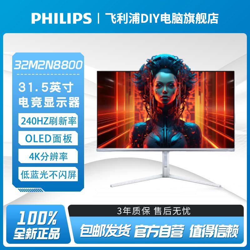 飞利浦32M2N8800 31.5英寸QD-OLED 4K 240Hz内置音箱电竞显示器