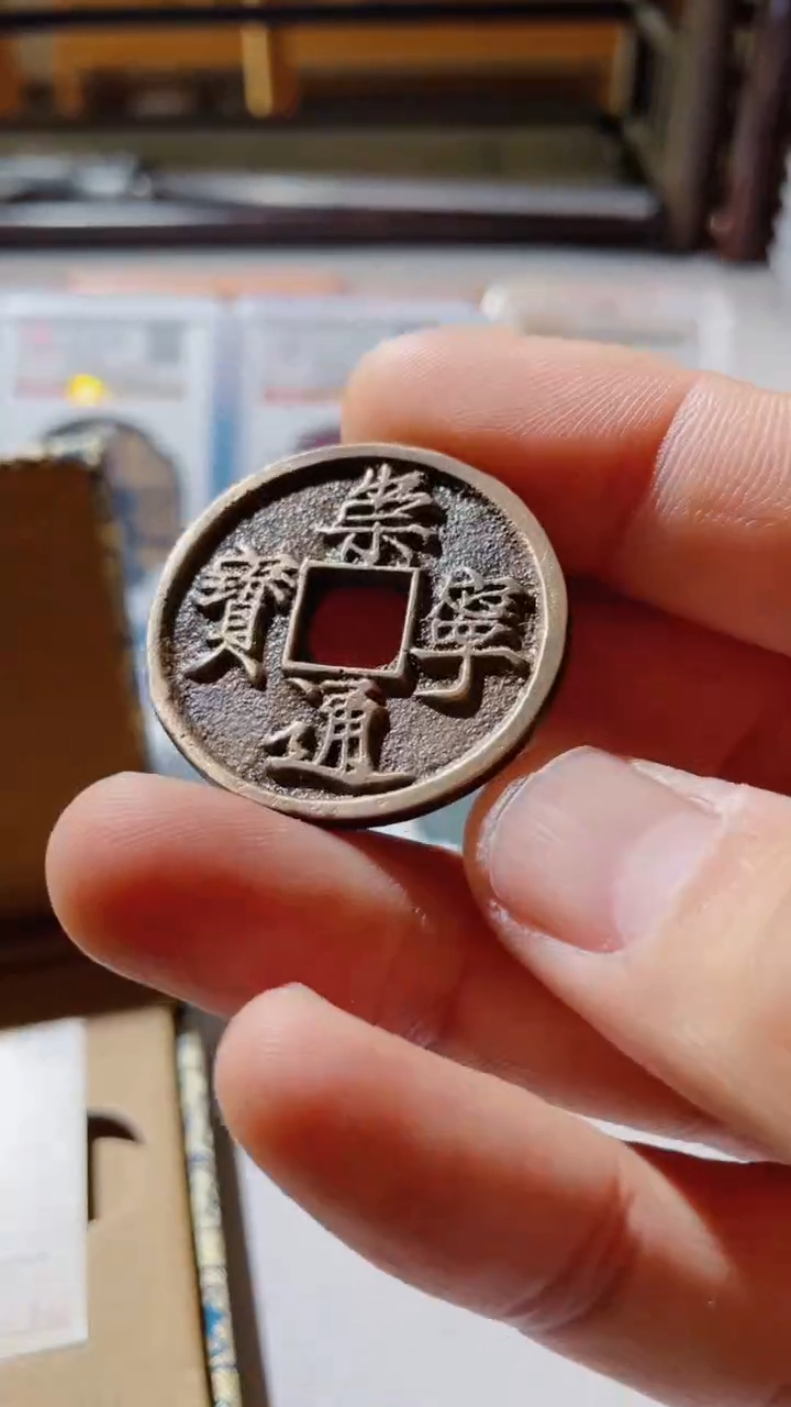 【闪购商品】铜古钱币古钱币崇宁88分
