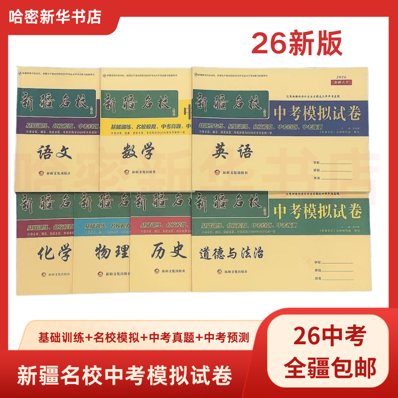 26中考新疆名校中考模拟试卷新疆中考人教版中考总复习一轮复习
