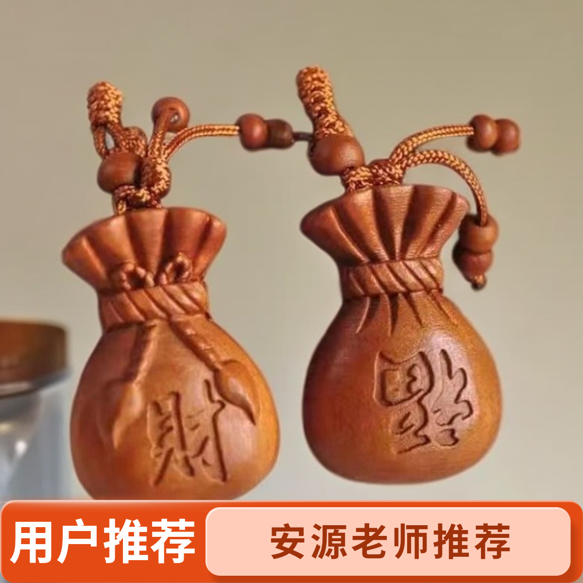 《安源老师推荐》桃木雕刻钱袋子钥匙扣 ，包包挂件