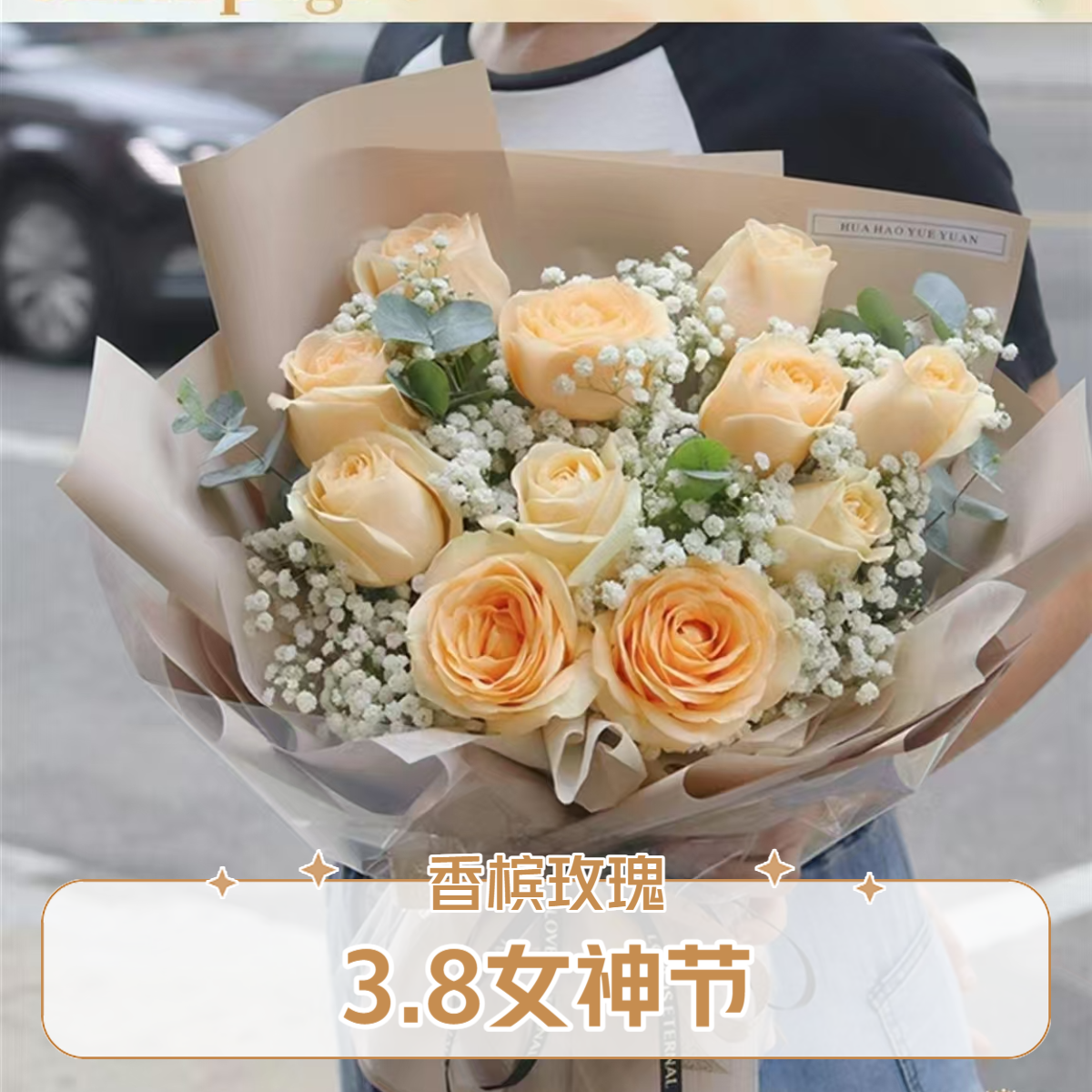 【拉萨同城一小时送达】3.8女神节11朵香槟玫瑰