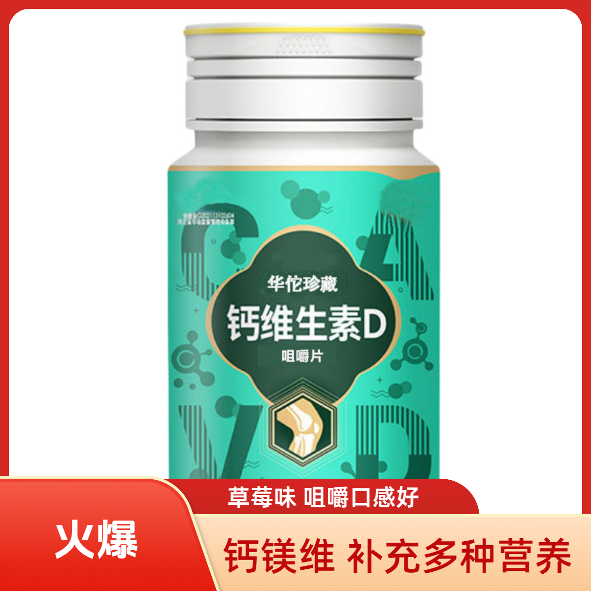 华佗珍藏营养骨质软钙维生素D咀嚼片60复合多d压片糖果中老年