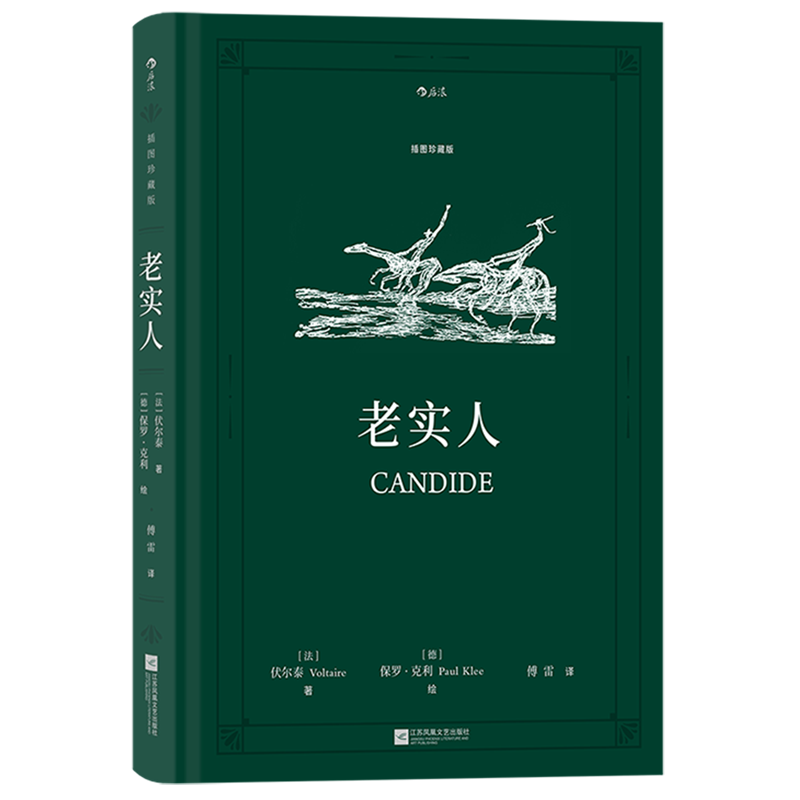 老实人:插图珍藏版 新华书店正版图书  放心购买