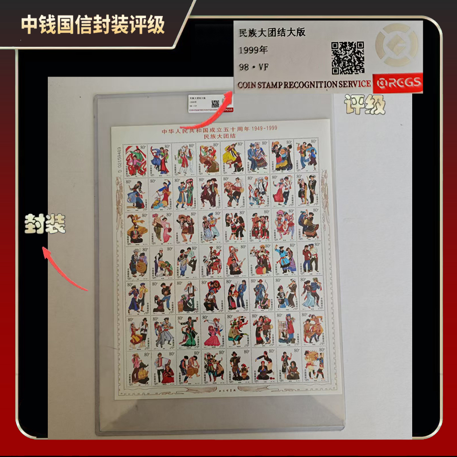 1999年民族大团结版票【中钱国信】98 · VF