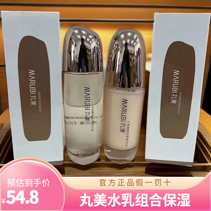 丸美重组胶原蛋白水乳组合保湿补水乳中样