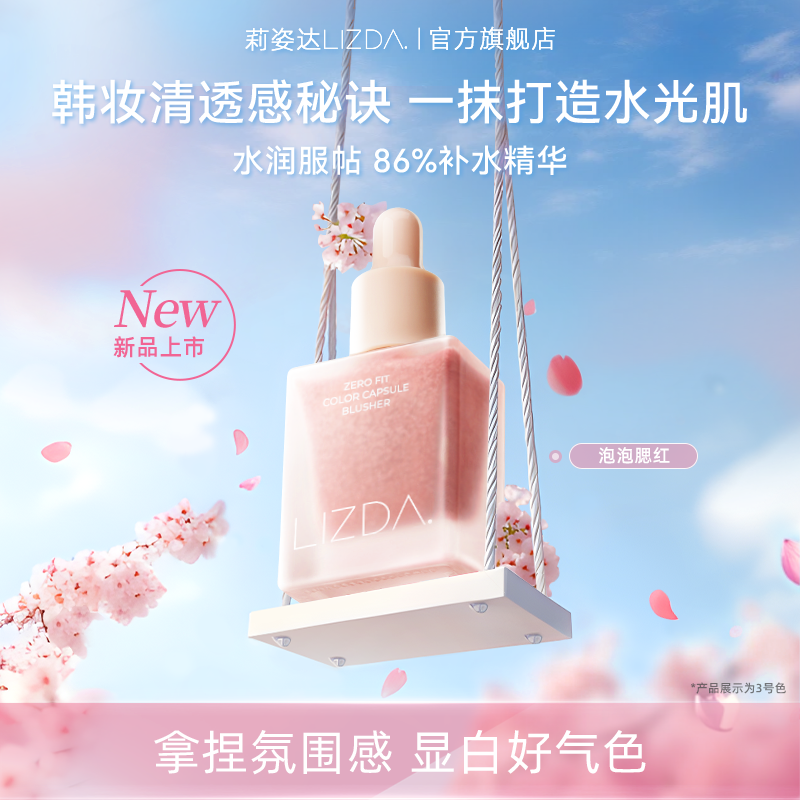 【达人专属】lizda泡泡液体腮红提亮显白水润不卡粉氛围感