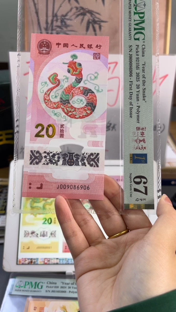 塑料蛇钞圆圆号首日标 PMG 67分 J009086906