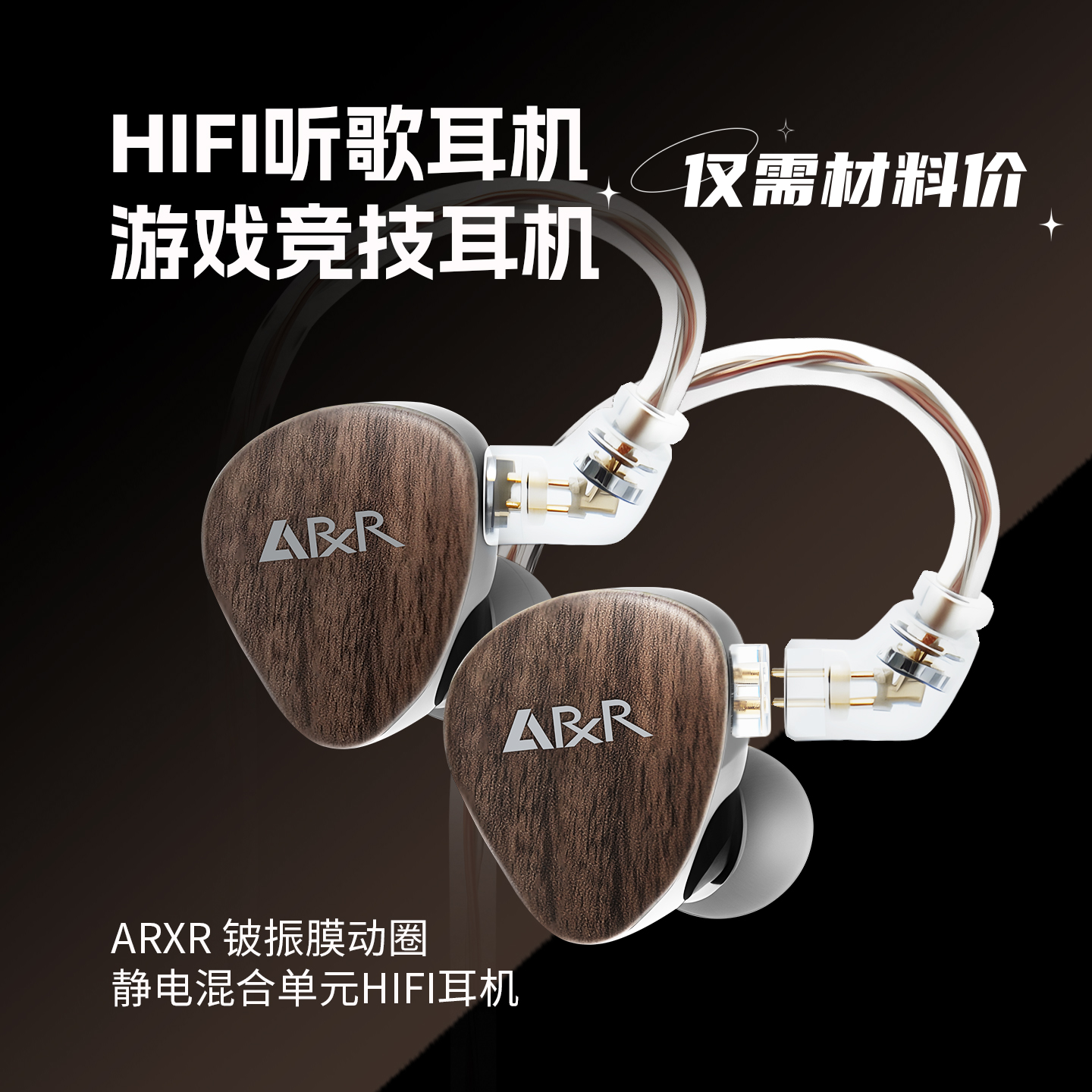 ARXR铍振膜动圈+静电双单元HIFI耳机 精准听声辨位 限量材料费