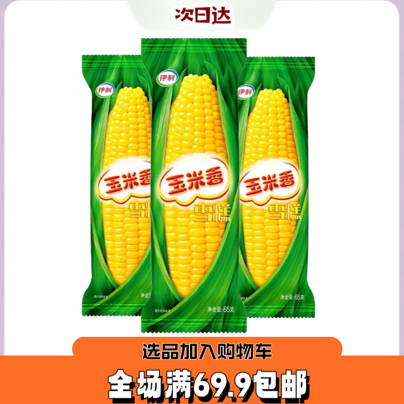 【5根】伊 利玉米香雪糕冰淇淋巧克力好吃雪糕雪糕批发网红雪糕