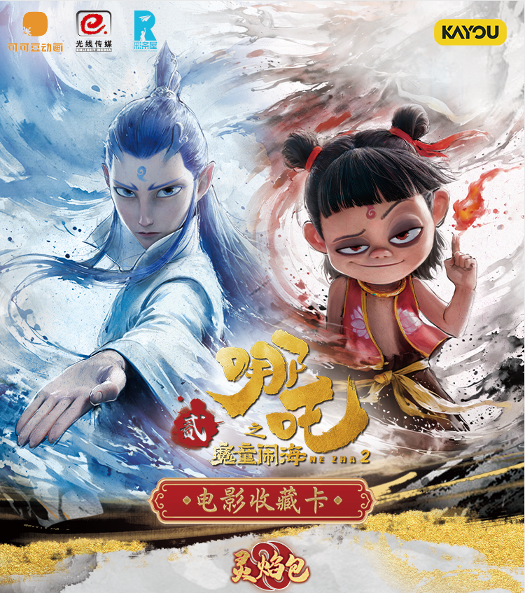 卡游正版【WR刺盒】哪吒之魔童闹海电影收藏卡 灵焰包